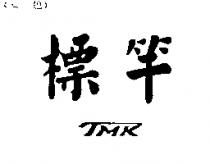標竿