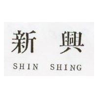 新興 SHIN SHING