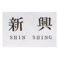 新興 SHIN SHING