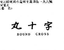 丸十字 Round Cross