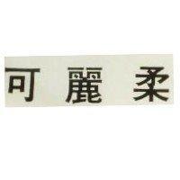 可麗柔