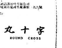 丸十字 Round Cross