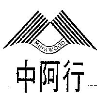 中阿行及圖 MINKWOOD