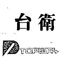 台衛及圖 TOPWAY