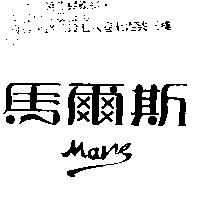 馬爾斯 MARS