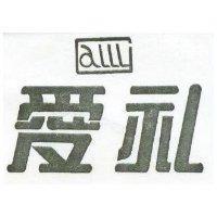 愛禮 