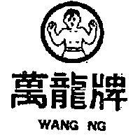 萬龍牌及圖