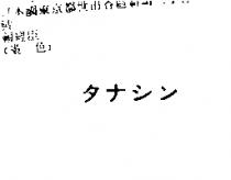 タナシン