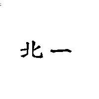 北一