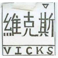 維克斯 VICKS