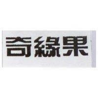 奇緣果