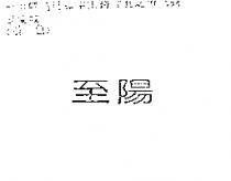 至陽