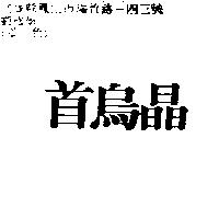 首烏晶
