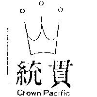 統貫及圖 Crown Pacific