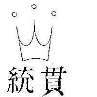 統貫及圖