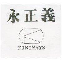 永正義及圖 KINGWAYS