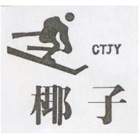 椰子及圖 CTJY