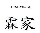 霖家 LIN CHIA
