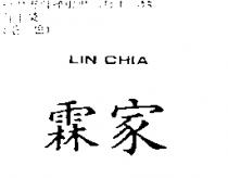 霖家 LIN CHIA