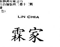霖家 LIN CHIA