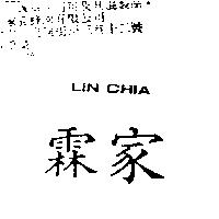霖家 LIN CHIA