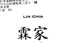 霖家 LIN CHIA