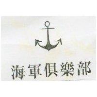 海軍俱樂部及圖