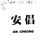 安倡 AN CHEONG