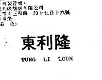 東利隆 TUNG LI LOUN