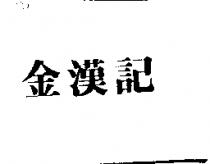 金漢記
