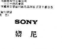 索尼 SONY