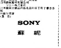 蘇妮 SONY