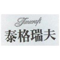 泰格瑞夫 TIMECRAFT