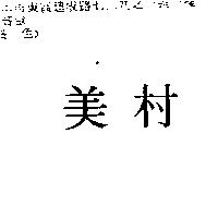 美村