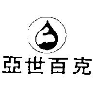 亞世百克及圖