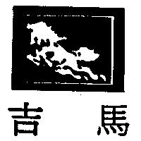 吉馬及設計圖