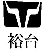 裕台及圖