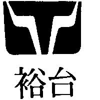 裕台及圖