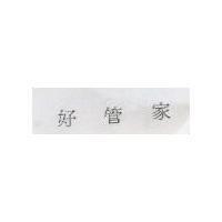 好管家