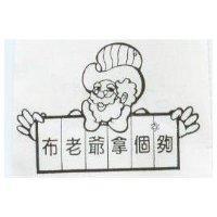 布老爺拿個夠及圖