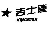 吉士達 KING STAR