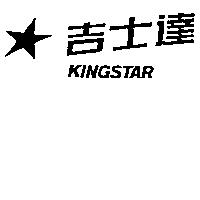 吉士達 KING STAR