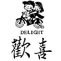 歡喜及圖 DELIGHT