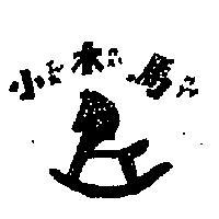 小木馬及圖