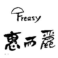 惠而麗及圖 Freasy