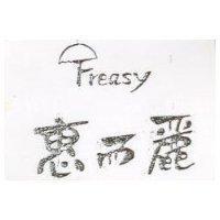 惠而麗及圖 Freasy
