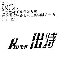 出特 Kute