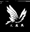 火鳳凰及圖