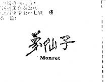 夢仙子 Monret