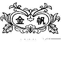 金帆及圖